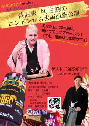 大阪・梅田呉服座でスウェーデン、カナダ、日本の落語家が笑いを競い合う！「落語ワールドカップ」を開催