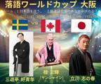 大阪・梅田呉服座でスウェーデン、カナダ、日本の落語家が笑いを競い合う！「落語ワールドカップ」を開催
