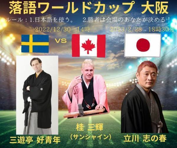 大阪・梅田呉服座でスウェーデン、カナダ、日本の落語家が笑いを競い合う！「落語ワールドカップ」を開催