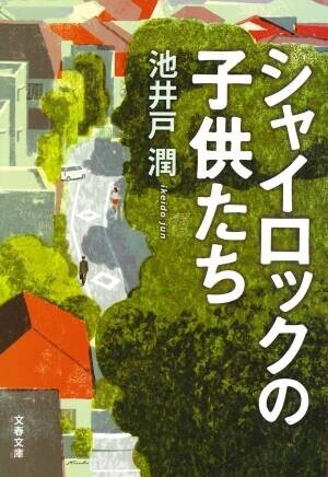 池井戸潤さんのベストセラー小説『シャイロックの子供たち』コミカライズ版が連載決定！