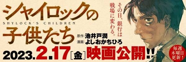 池井戸潤さんのベストセラー小説『シャイロックの子供たち』コミカライズ版が連載決定！