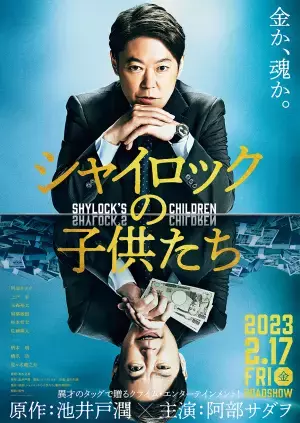 池井戸潤さんのベストセラー小説『シャイロックの子供たち』コミカライズ版が連載決定！