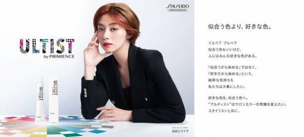 池田エライザさんと人気スタイリスト41名が全国9カ所の主要都市をジャック！ヘアカラーを自分らしく表現する「ULTIST(アルティスト)」　12月5日(月)より東京エリアを皮切りに屋外広告掲出開始