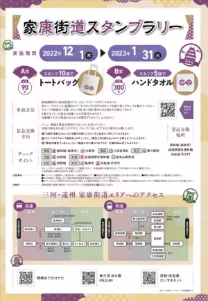 三河・遠州エリア「家康街道」ガイドマップ完成　12月1日より「家康街道スタンプラリー」をスタート！
