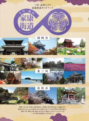 三河・遠州エリア「家康街道」ガイドマップ完成　12月1日より「家康街道スタンプラリー」をスタート！