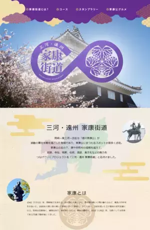 三河・遠州エリア「家康街道」ガイドマップ完成　12月1日より「家康街道スタンプラリー」をスタート！
