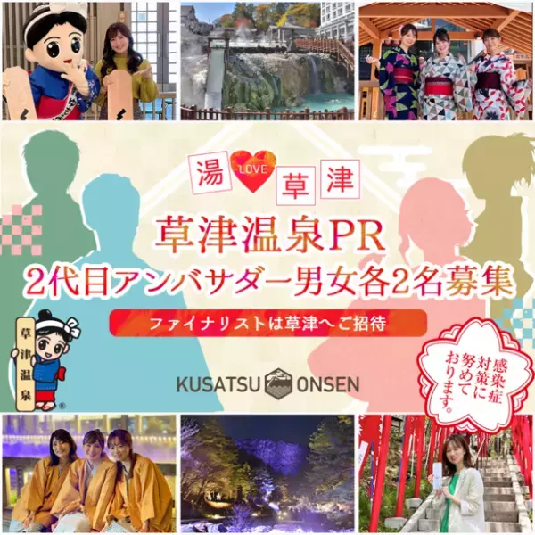 《エントリー受付開始》草津温泉2代目アンバサダー募集！！ファイナリストは草津温泉ツアーへ招待等参加者特典も満載！