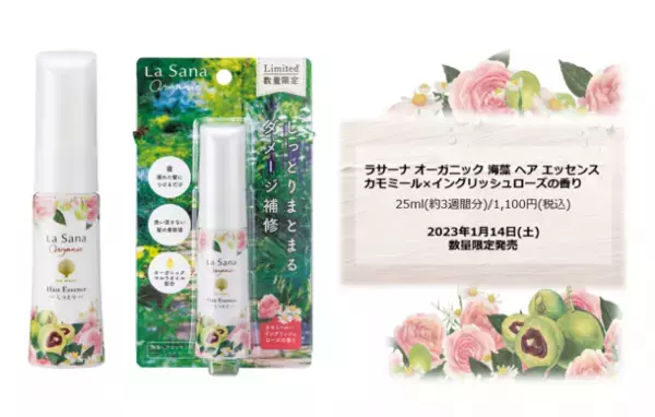 ― マツモトキヨシグループ、ココカラファイングループ限定 ―大人気のヘア美容液に、オーガニックオイルブレンド商品が再登場！『カモミール×イングリッシュローズの香り』2023年1月14日(土)　数量限定発売