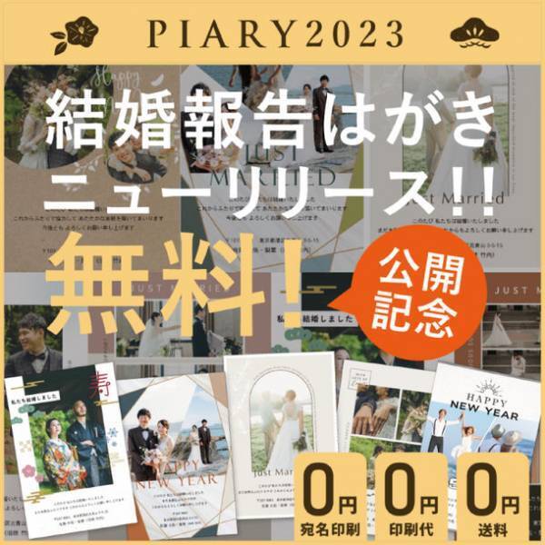 印刷代＆送料無料！国内最大級のブライダル通販サイト『PIARY』が、結婚報告はがき・年賀状サービス「my Family」をリリース！