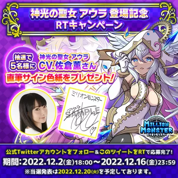 スマホRPG「ミリオンモンスター」で声優「佐倉薫」さんの直筆サイン色紙プレゼントキャンペーンを12月2日～12月16日まで開催！