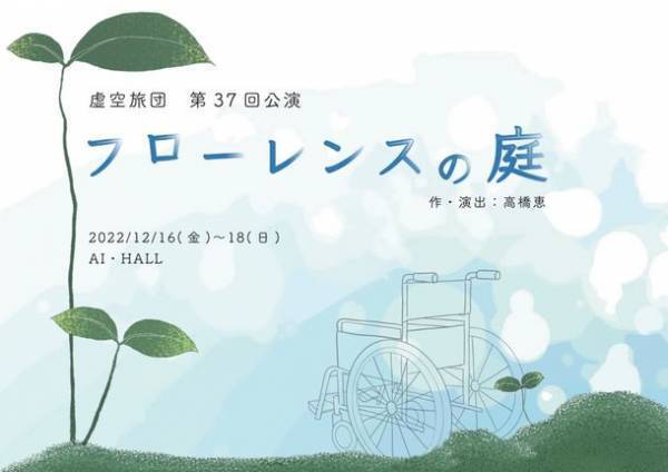 ≪追加公演決定≫看護学生の葛藤と成長を描く青春群像劇！虚空旅団第37回公演『フローレンスの庭』　12/16～12/18　伊丹市立演劇ホール AI・HALL