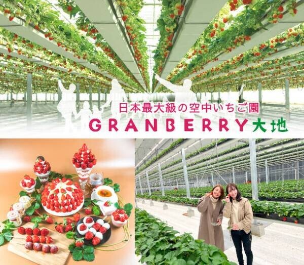 日本最大級の“空中いちご園”「グランベリー大地」茨城・常総市に12／17グランドオープン