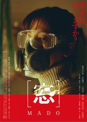 西村まさ彦主演 映画『[窓] MADO』が池袋HUMAXシネマズにて12月16日より劇場公開　～舞台挨拶＆アフタートーク決定～