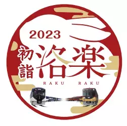～３年ぶりに大晦日の終夜運転を実施！プレミアムカーを年越し運行します～年末年始の列車運転について