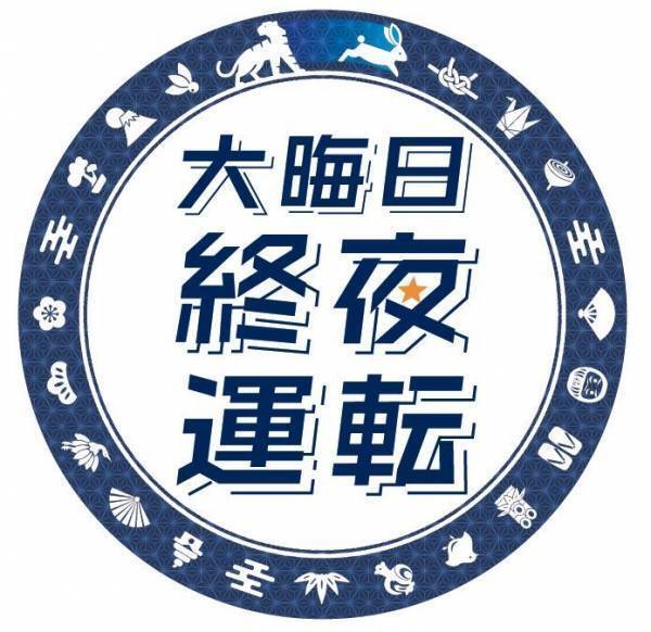 ～３年ぶりに大晦日の終夜運転を実施！プレミアムカーを年越し運行します～年末年始の列車運転について