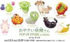 SNSで大人気！野菜や果物と動物が融合したかわいい妖精キャラクター「おやさい妖精さん」のPOP UP STOREが大阪に初上陸！