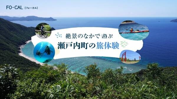 福地桃子さんがゆっくりとした島時間を満喫「旅色FO-CAL」瀬戸内町特集公開