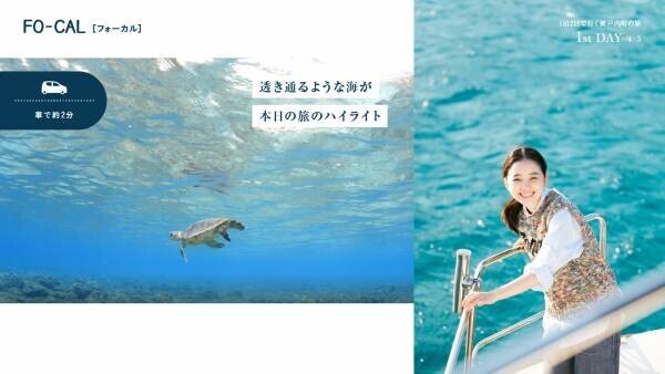 福地桃子さんがゆっくりとした島時間を満喫「旅色FO-CAL」瀬戸内町特集公開