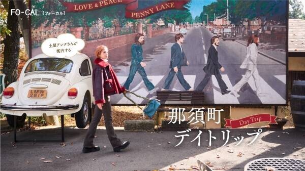 土屋アンナさんが日々をリセットする旅へ「旅色FO-CAL」那須町特集公開