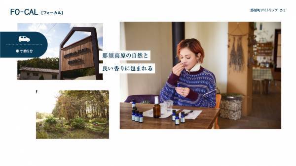 土屋アンナさんが日々をリセットする旅へ「旅色FO-CAL」那須町特集公開
