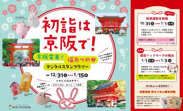 ～３年ぶりの大晦日終夜運転限定の賞も！～「京阪電車で福あつめ デジタルスタンプラリー」を開催します