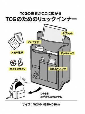トレーディングカードゲームプレイヤーのために開発された『GOAT TCG リュックインナー』が12月10日に発売！デュエルに必要なグッズをひとまとめにして楽々持ち運び