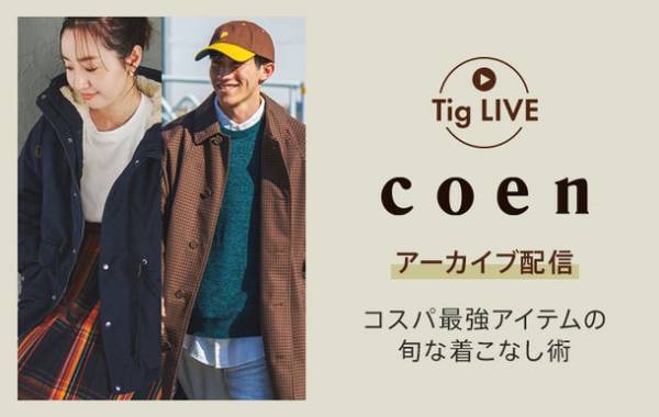 総合ファッションECサイト「MAGASEEK」の公式LINEアカウントにて大人気ブランド「coen」いちおしのコスパ最強アイテムと旬の着こなし術を「Tig LIVE」でご紹介！