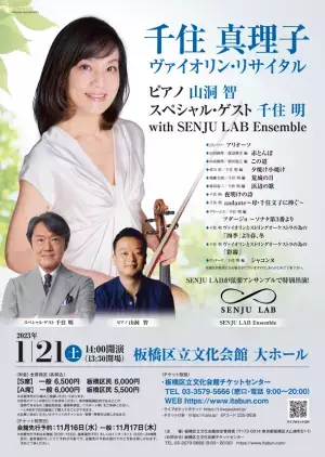 板橋区立文化会館　大ホールにて2023年1月21日(土)　「千住 真理子 ヴァイオリン・リサイタル」を開催！