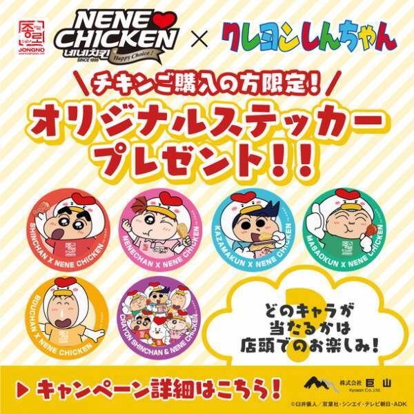 NENE CHICKEN×クレヨンしんちゃんコラボキャンペーン！12月15日より購入者限定でオリジナルステッカーをプレゼント