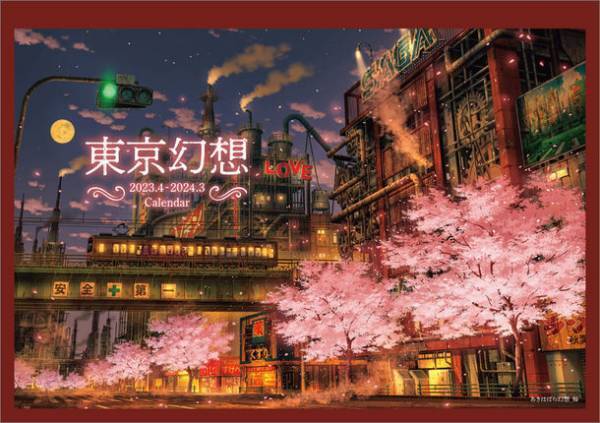 1月始まりカレンダーのご好評を受け『東京幻想』の“2023年4月始まり”卓上カレンダーを2月25日に発売決定！