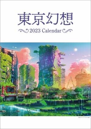 1月始まりカレンダーのご好評を受け『東京幻想』の“2023年4月始まり”卓上カレンダーを2月25日に発売決定！