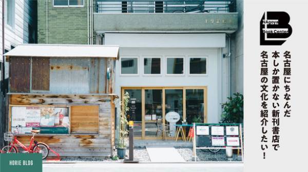 ホリエビル プロデュース！名古屋にちなんだ本しか置かない新刊書店『NAgoya BOOK CENTER』が2022年12月12日オープン！