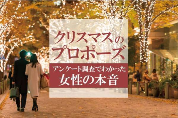 クリスマスにプロポーズされたい？それとも嫌？アンケート調査でわかった女性の本音【2022年版】