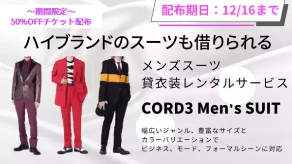 【限定特典付】ハイブランドのスーツも借りられるメンズスーツ貸衣装レンタルサービス