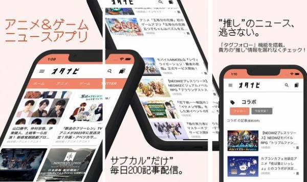 アニメ＆ゲーム専門ニュースアプリ「オタナビ」iOS版リリース！～推しニュースを逃さない“フォロー機能”も搭載～