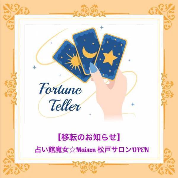 占い館　魔女☆Maison　西友常盤平店が松戸駅近くに移転　「皆さまの心を幸せに、より相談しやすい空間を」