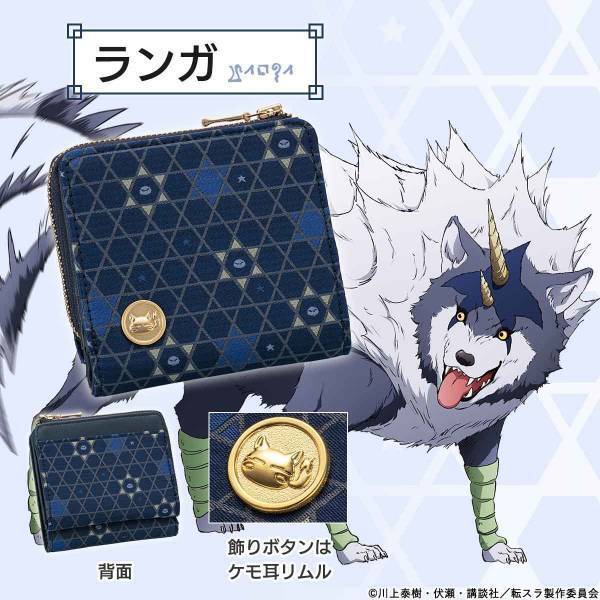 『転生したらスライムだった件』と京都の西陣織がコラボした二つ折り財布が新登場！リムル・シオン・ヴェルドラ・ランガをイメージした全4種