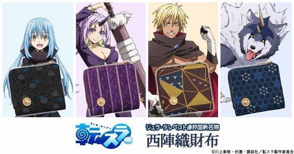 『転生したらスライムだった件』と京都の西陣織がコラボした二つ折り財布が新登場！リムル・シオン・ヴェルドラ・ランガをイメージした全4種