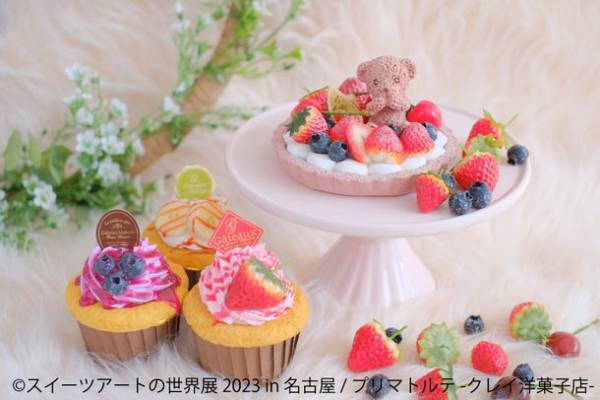 カラフルで可愛すぎるフェイクなスイーツ作品に新作登場♪「スイーツアートの世界展 2023 in 名古屋」1/21(土)～開催　“バレンタイン＆ホワイトデーギフト”にピッタリなグッズも