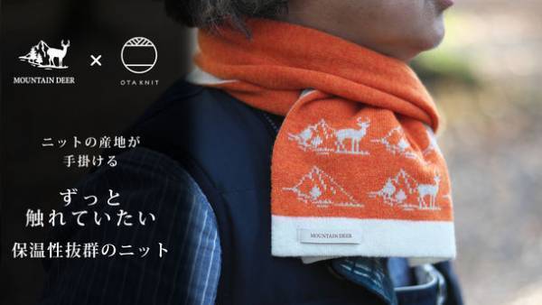 ニットの産地ブランド・群馬県太田市「OTA KNIT」から新ブランド『MOUNTAIN DEER』登場！マフラーとブランケットをMakuakeにて先行販売開始