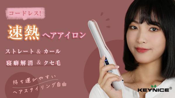 コードレスで小回り自在な速熱ヘアアイロンが応援購入サービスMakuakeで12月6日より販売開始！