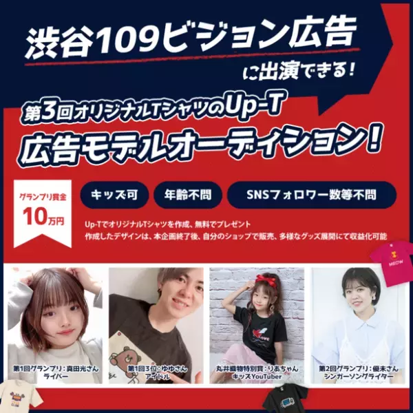 《エントリー受付開始》渋谷109ビジョンに出演！！オリジナルTシャツの売上を競う販売バトル！第3回Up-T広告モデルオーディション