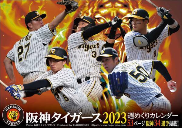 あの激闘がデスクに甦る！卓上 阪神タイガース 2023年版 週めくりカレンダー　12月17日発売決定！全34選手・53ページで躍動感満載の写真がたっぷり