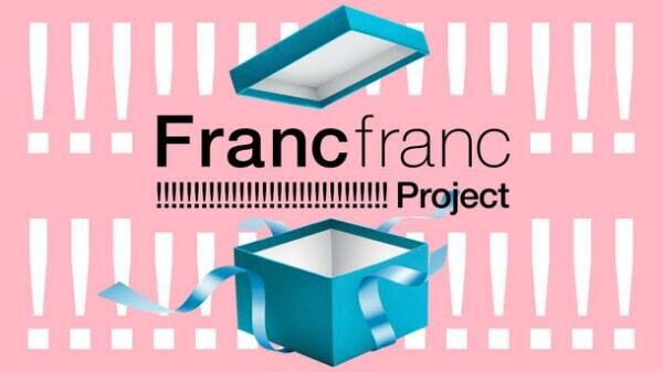 Francfranc“!!!!!!!!!!!!!!!!!!!!!!!!!!!!!!”プロジェクトが始動　先行して第3弾まで発表、1月9日より第1弾スタート！
