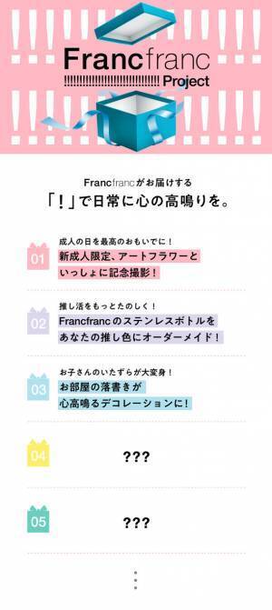 Francfranc“!!!!!!!!!!!!!!!!!!!!!!!!!!!!!!”プロジェクトが始動　先行して第3弾まで発表、1月9日より第1弾スタート！