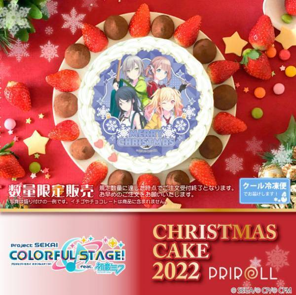 ＜公式ライセンス商品＞『プロジェクトセカイ カラフルステージ！ feat. 初音ミク』クリスマスケーキ2022が登場！！