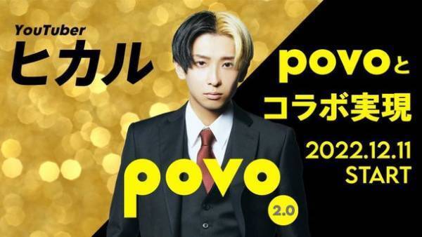 povo2.0とYouTuberヒカルがコラボ！番組観覧チケットやグッズなどが抽選で当たる期間限定トッピングを12月11日から提供