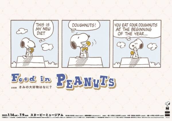 スヌーピーミュージアム新企画展「きみの大好物はなに？」～Food in PEANUTS～　2023年1月14日(土)～2023年7月9日(日)で開催　食を楽しむ ピーナッツ・ギャングのエピソードを貴重な原画で紹介