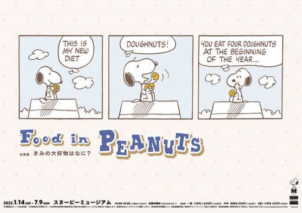 スヌーピーミュージアム新企画展「きみの大好物はなに？」～Food in PEANUTS～　2023年1月14日(土)～2023年7月9日(日)で開催　食を楽しむ ピーナッツ・ギャングのエピソードを貴重な原画で紹介