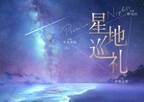 美しい３つの「星地」を巡る、至福のプラネタリウム作品『星地巡礼 -Premium Nights-』プラネタリアTOKYO・プラネタリウム天空で2023年1月27日(金)より上映決定!!
